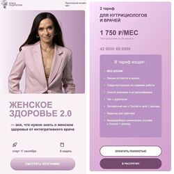 Женское здоровье 2.0. Тариф для нутрициологов и врачей Ольга Андросова 