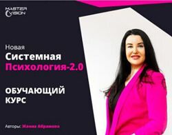 Новая системная психология 2.0. Курс по проф. переподготовке Абрамова