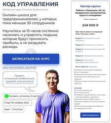 Код управления. Николай Хлебинский
