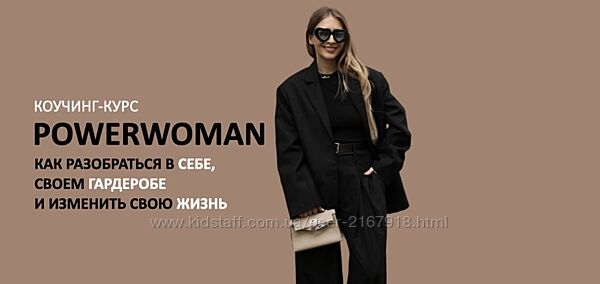 Школа Шопинга Коучинг-курс Powerwoman 2024 Татьяна Тимофеева, Михаил Степан