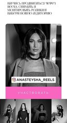 Reels work 3.0 Анастасия Шоповаленко Научишься