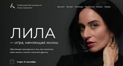 Анна Саркисян - Лила - игра, меняющая жизнь. Тариф Мастер игры для себя