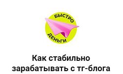Продающий Телеграмм-блог. Тариф Без домашек Светлана Афанасьева.