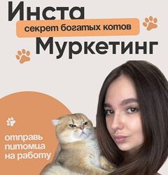 Инста муркетинг. Секрет богатых котов. Тариф Я сам Светлана Герасимова