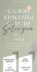 bySolov&acuteyeva. Салон красоты с нуля. Тариф Maxi Ольга Соловьева.