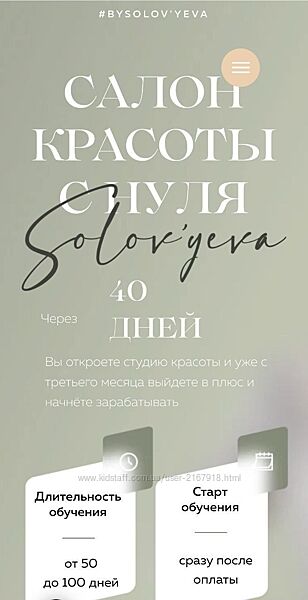 bySolov&acuteyeva. Салон красоты с нуля. Тариф Maxi Ольга Соловьева.