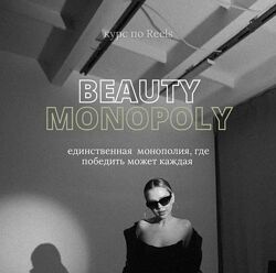 Татьяна Соловьева  Beauty monopoly. Курс по Reels. Тариф.
