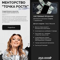 Менторство Точка роста. Тариф Системные продажи Валентина