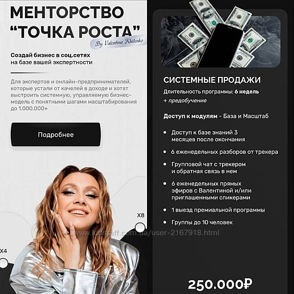 Менторство Точка роста. Тариф Системные продажи Валентина