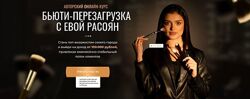 Бьюти-перезагрузка с Эвой Расоян.