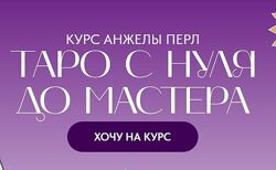 Таро с нуля до мастера. Тариф Новичок  Анжела Перл
