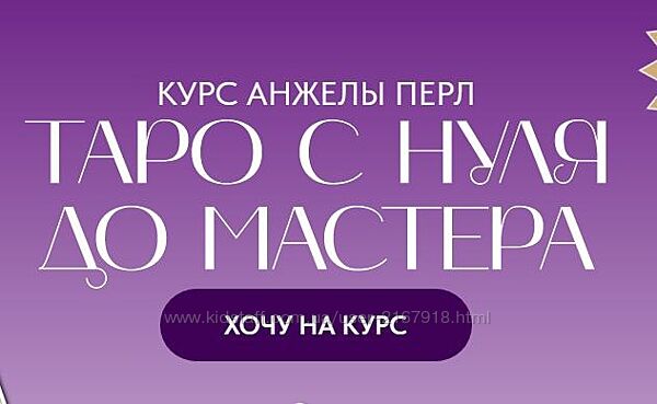 Таро с нуля до мастера. Тариф Новичок  Анжела Перл