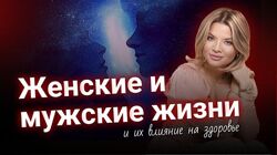 Женские и мужские жизни и их влияние на здоровье Тата Феодориди