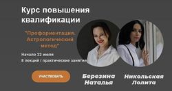 Профориентация. Астрологический способ. Тариф - Уверенный старт Наталья Бер