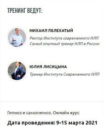 Гипноз и самогипноз. Онлайн-курс  М Пелехатый, Ю Лисицына
