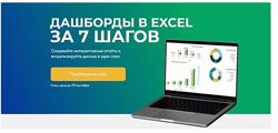 Дашборды в Excel за 7 шагов Наталья Песоцкая