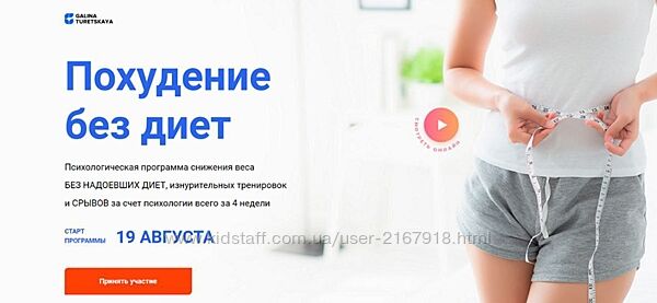 Похудение без диет. Тариф Я с вами. 2024 Август Г Турецкая