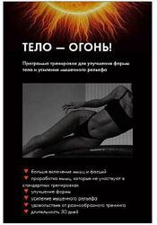 Тело  огонь 2.0 Оксана Килина
