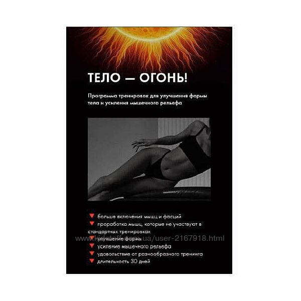 Тело  огонь 2.0 Оксана Килина
