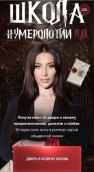 Кристина Егиазарова. Школа Нумерологии 11.0