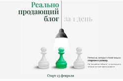 Реально продающий блог за 1 день Маргарита Былинина
