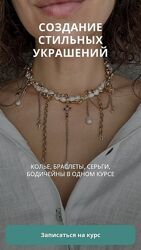 Создание элегантных украшений. Тариф Мастер. Июль 2024 года Арина Горанкова