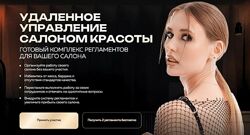 Удалённое управление салоном красоты. Тариф All inclusive. 2025 Ольга Солов