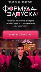 Михаил Тимочко Формула запуска 7.0