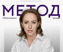 Метод легализации правды 2024. 12 ступень. Тариф Базовый Юлия Ивлиева