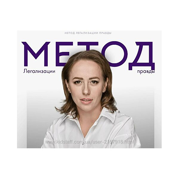 Метод легализации правды 2024. 12 ступень. Тариф Базовый Юлия Ивлиева