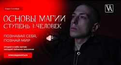 Основа магии. Ступень 1 Человек. Тариф Маг Артем Краснов