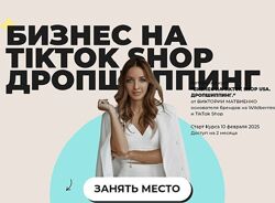 Виктория Матвиенко Бизнес на тик ток Shop Дропшиппинг Тариф Премиум.