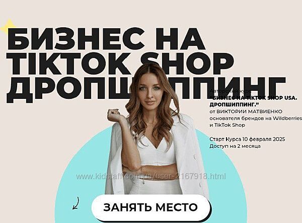 Виктория Матвиенко Бизнес на тик ток Shop Дропшиппинг Тариф Премиум.