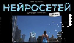 Курс по работе нейросетей для видео и контента. Юлия Киселева.