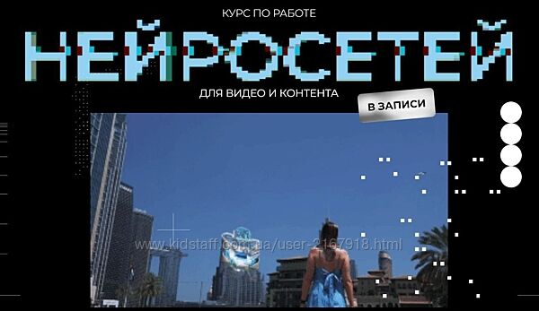 Курс по работе нейросетей для видео и контента. Юлия Киселева.