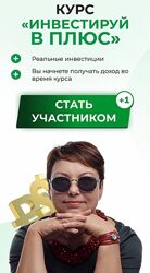 Инвестируй в плюс. Тариф Стандарт Е Коваленко