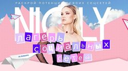 Nioly. Лагерь социальных сетей 2025 Полина Пушкарева.