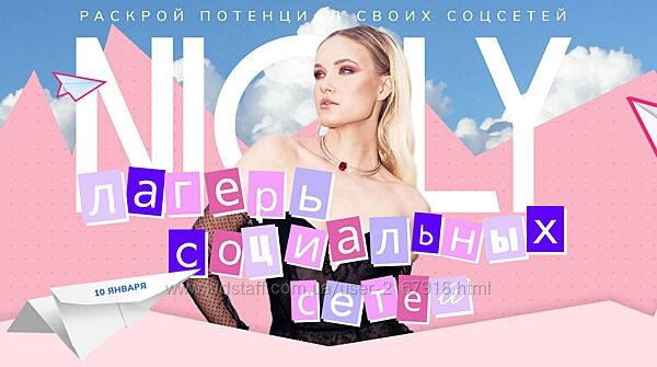 Nioly. Лагерь социальных сетей 2025 Полина Пушкарева.