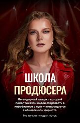 Школа Продюсера. Обновленный 2024  Автор Татьяна Маричева