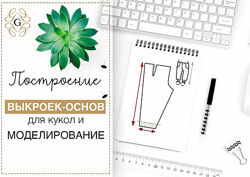Gurlena Построение выкройки для кукол и моделирование Гурылева видеокурс