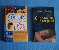 Морозова - Сонник или толкование снов / Лофф - Справочник сновидений