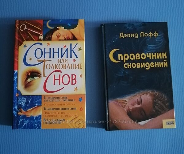 Морозова - Сонник или толкование снов / Лофф - Справочник сновидений