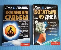 Ирина Коваль Как стать богатым за 49 дней / Как стать хозяином судьбы