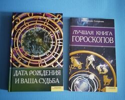 Соляник Лучшая книга гороскопов / Щепкина Дата рождения и ваша судьба