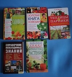 Книги по садоводству, домоводству