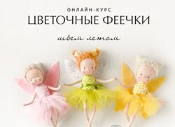 Наталья Лебедева Цветочные феечки 2024