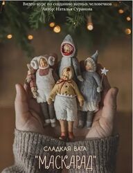 Наталья Суранова Сладкая вата. Маскарад 3 2025