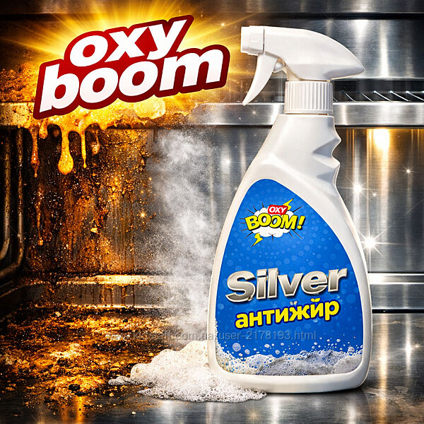 Silver Антижир Oxy Boom 500 мл  професійний засіб проти жиру та нагару