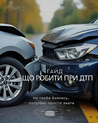 Гайд Що робити при ДТП