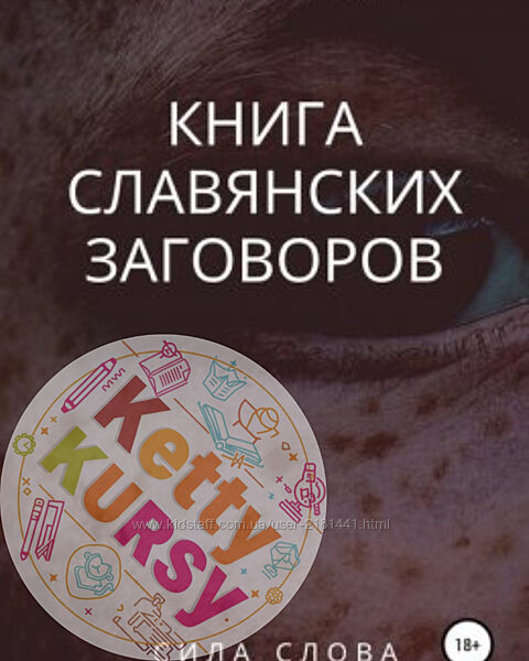 Книга славянских заговоров Василий Чешихин